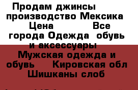 Продам джинсы CHINCH производство Мексика  › Цена ­ 4 900 - Все города Одежда, обувь и аксессуары » Мужская одежда и обувь   . Кировская обл.,Шишканы слоб.